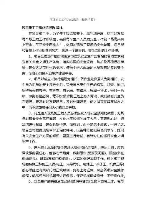 项目施工工作总结报告（精选7篇）