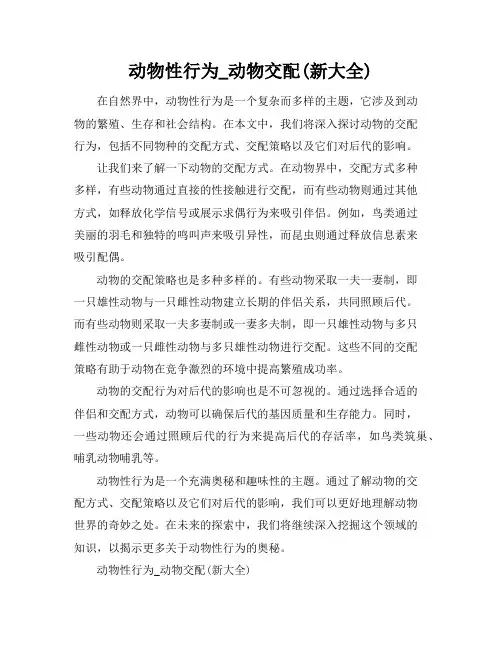 动物性行为_动物交配(新大全)