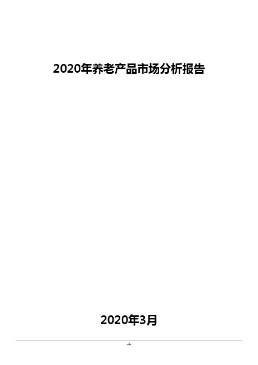 2020年养老产品市场分析报告
