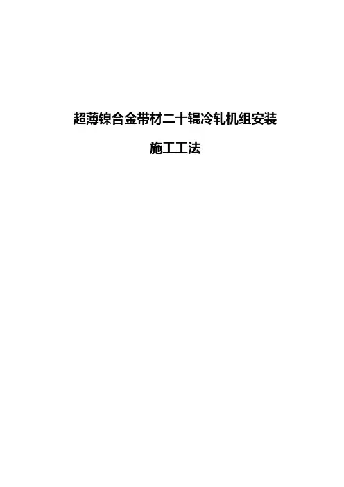 超薄镍合金带材二十辊冷轧机组安装施工工法