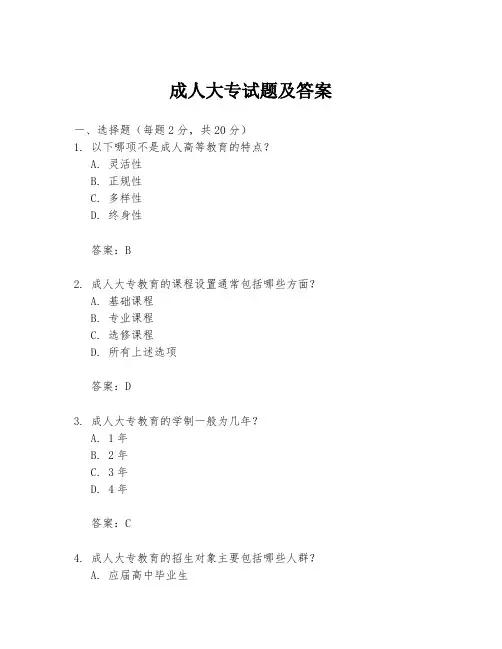成人大专试题及答案