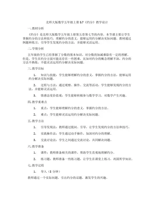 北师大版数学五年级上册5.7《约分》教学设计