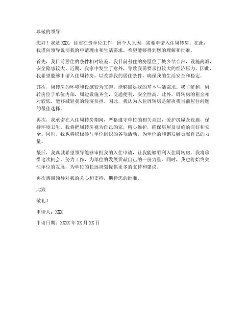 个人入住周转房申请书