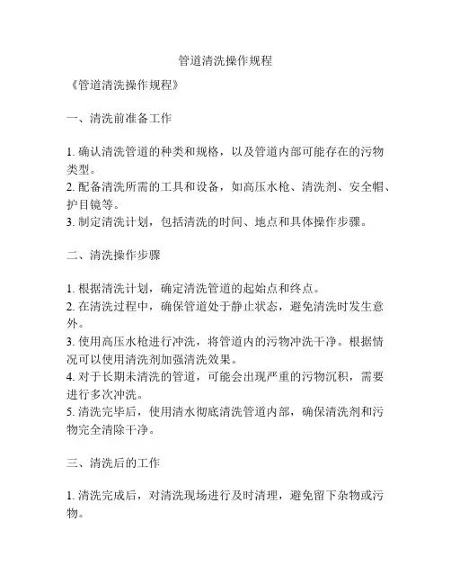 管道清洗操作规程