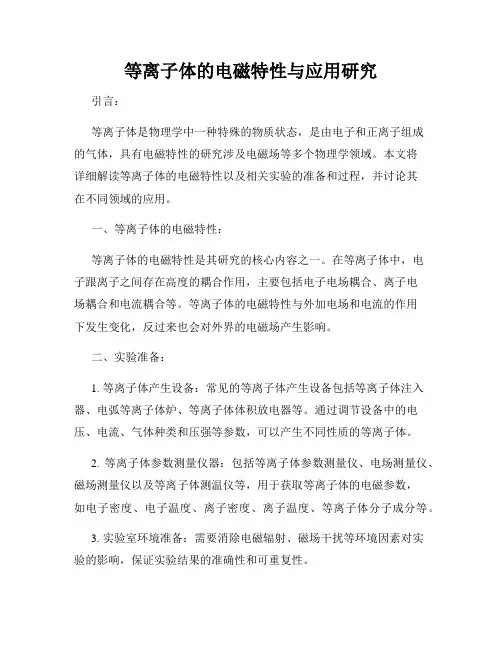 等离子体的电磁特性与应用研究