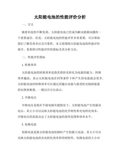 太阳能电池的性能评价分析