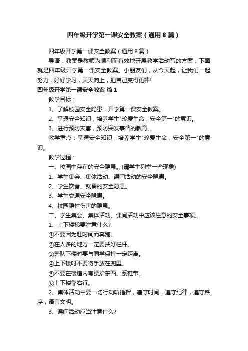 四年级开学第一课安全教案（通用8篇）