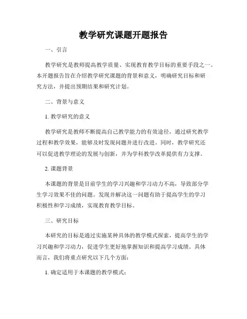 教学研究课题开题报告