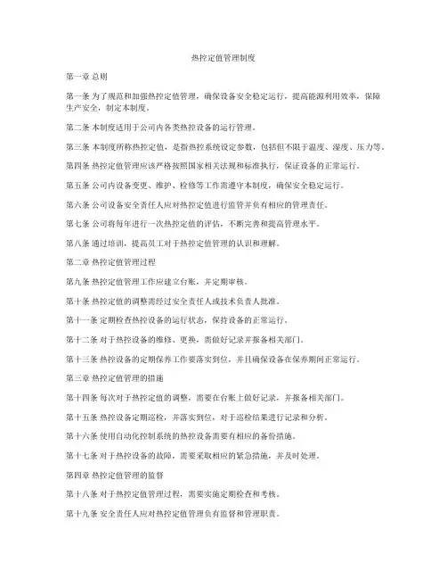 热控定值管理制度