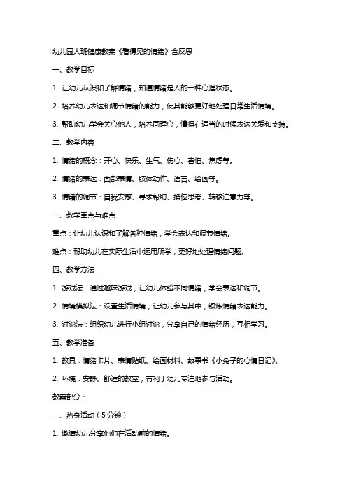 幼儿园幼儿园大班健康教案《看得见的情绪》含反思