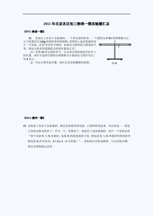 2011北京中考物理一模试题实验题汇编