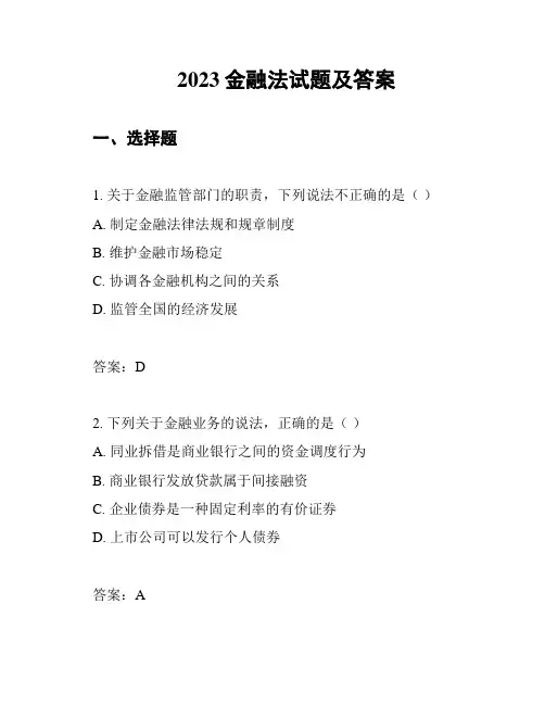 2023金融法试题及答案