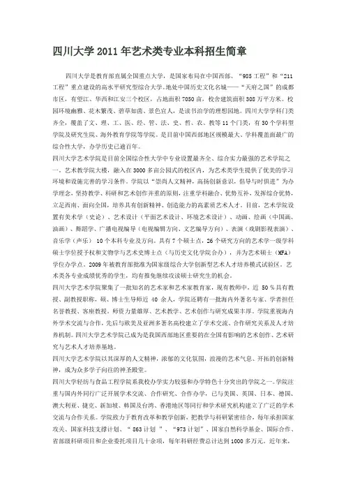 四川大学2011年艺术类专业本科招生简章
