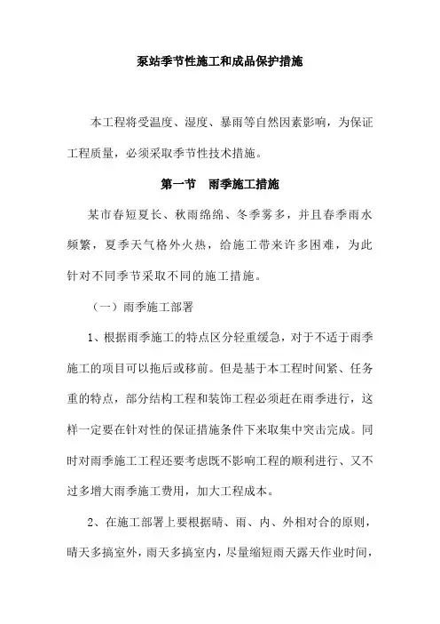 泵站季节性施工和成品保护措施