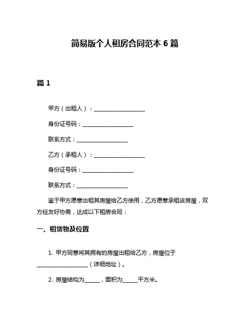简易版个人租房合同范本6篇