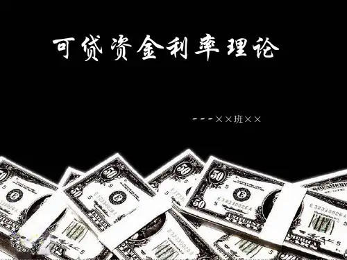 可贷资金利率理论ppt课件