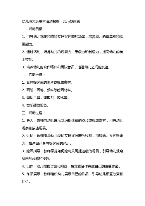 幼儿园大班美术活动教案：艾玛捉迷藏