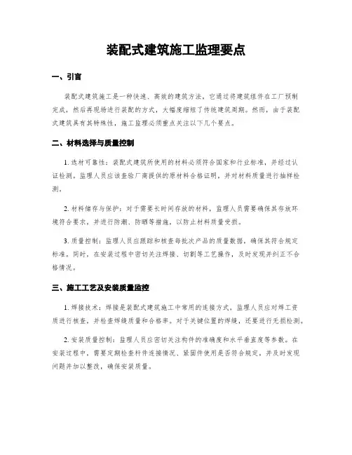 装配式建筑施工监理要点