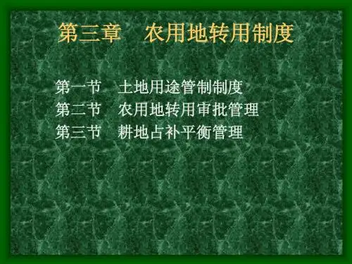第3章 农用地转用制度2