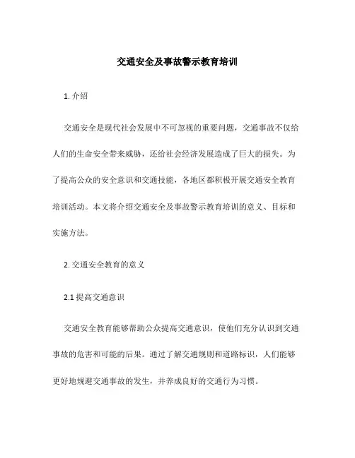 交通安全及事故警示教育培训