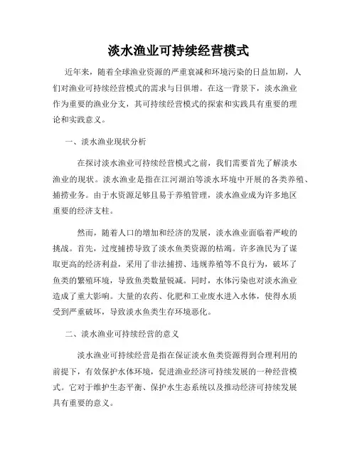 淡水渔业可持续经营模式