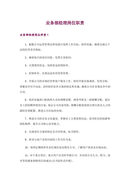 业务部经理岗位职责