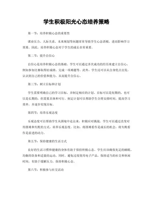 学生积极阳光心态培养策略