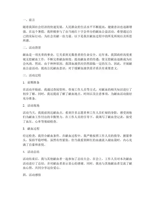 暑期社会实践报告献血