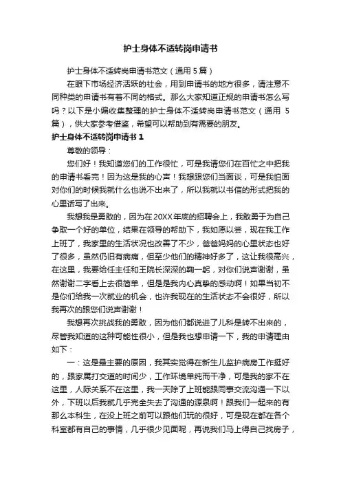 护士身体不适转岗申请书范文（通用5篇）