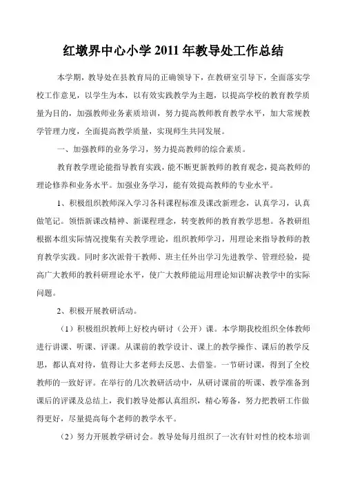 红墩界中心小学2011教学工作总结及2012年教务工作计划