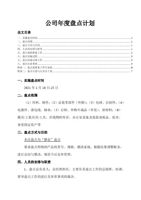 公司年度盘点计划,年终盘点工作安排、过程与注意事项