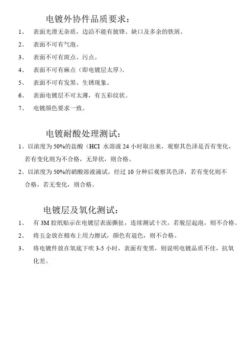 电镀外协件品质要求