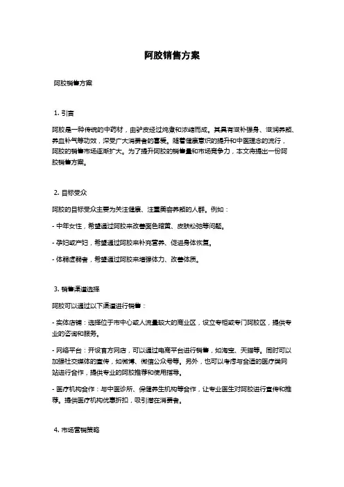 阿胶销售方案
