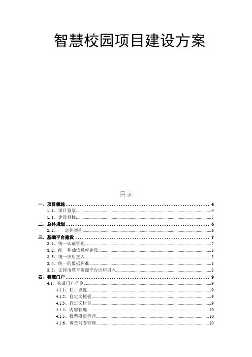 智慧校园全面建设方案(最全最详细)