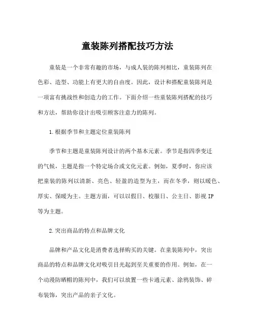 童装陈列搭配技巧方法