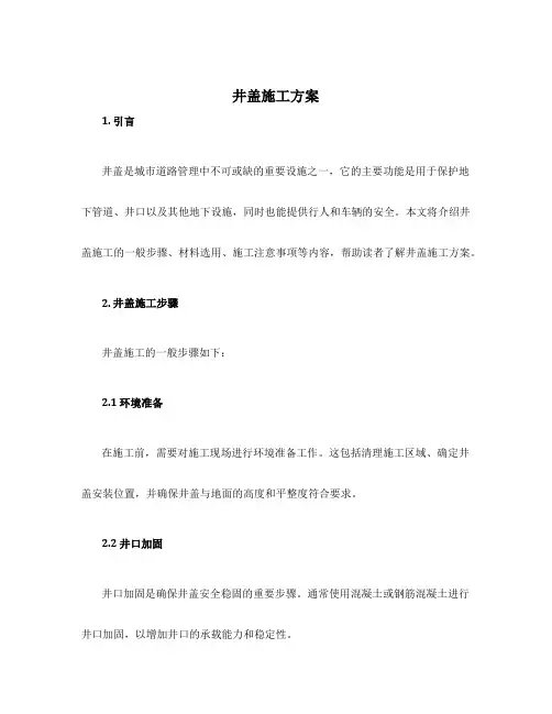 井盖施工方案
