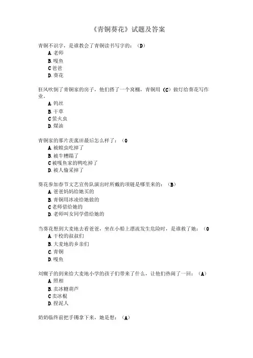 青铜葵花阅读试题及答案