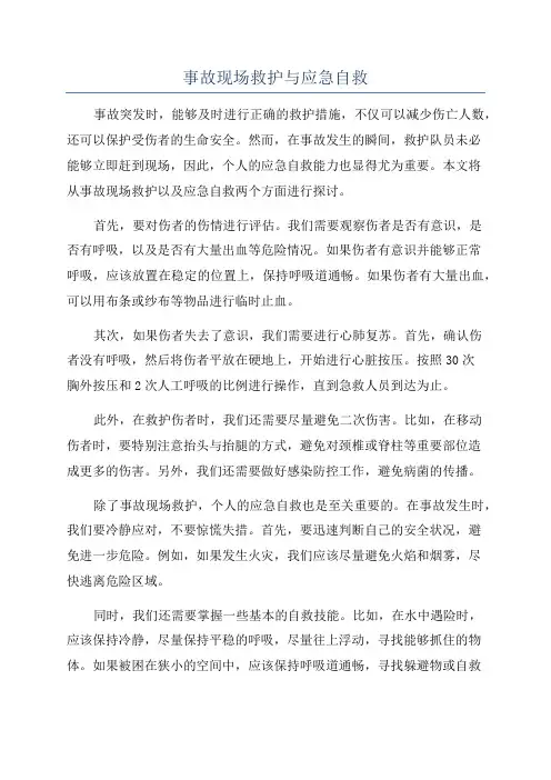 事故现场救护与应急自救