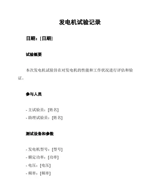 发电机试验记录