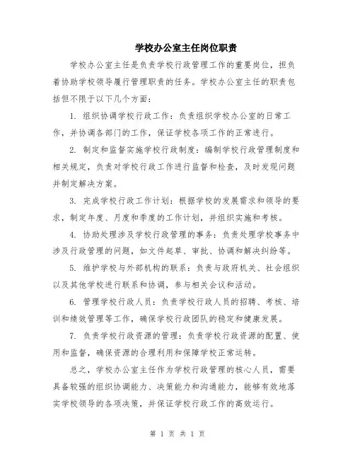学校办公室主任岗位职责