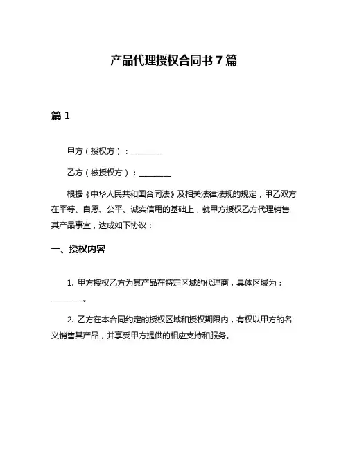 产品代理授权合同书7篇