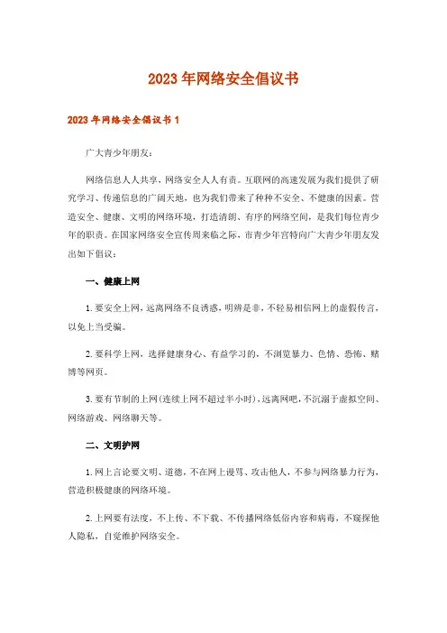 2023年网络安全倡议书_1