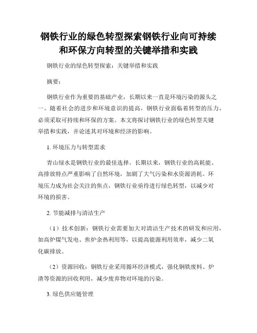 钢铁行业的绿色转型探索钢铁行业向可持续和环保方向转型的关键举措和实践