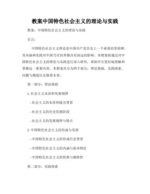 教案中国特色社会主义的理论与实践