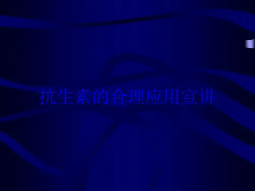 抗生素的合理应用宣讲培训课件