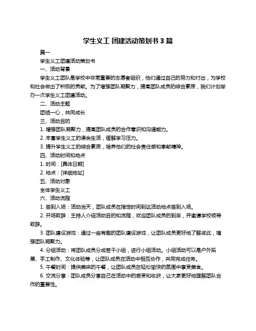 学生义工 团建活动策划书3篇