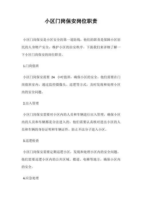 小区门岗保安岗位职责