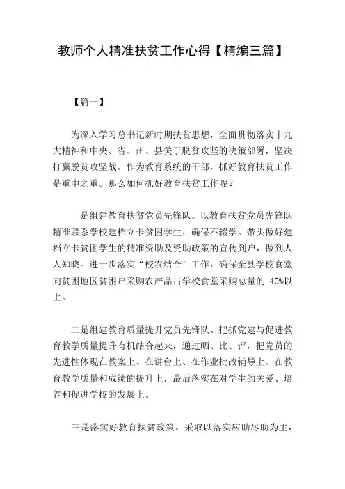 教师个人精准扶贫工作心得【精编三篇】