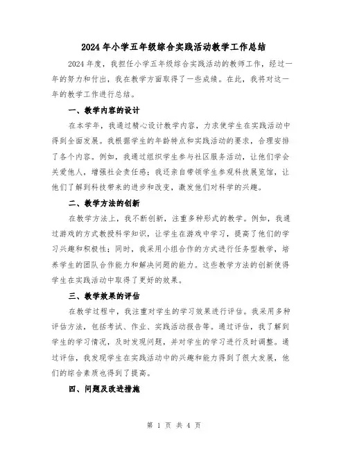 2024年小学五年级综合实践活动教学工作总结(2篇)