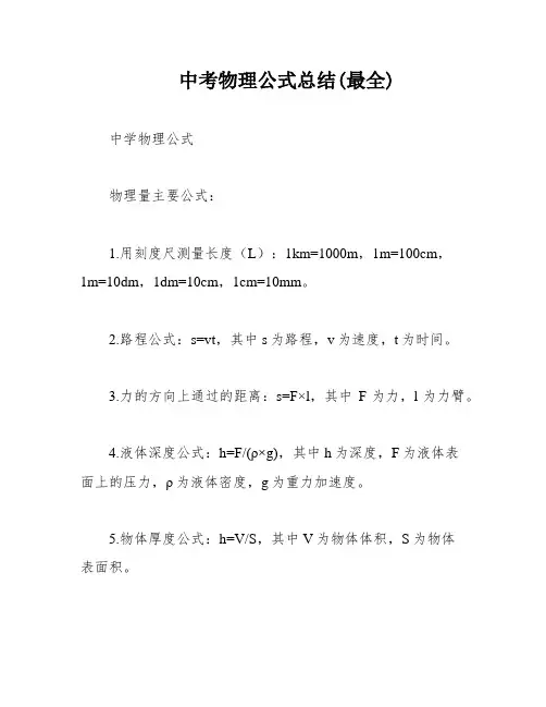 中考物理公式总结(最全)